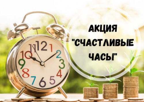 В Санкт-Петербурге действует акция "Счастливые часы"!!!